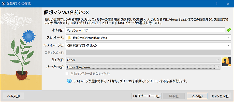 VirtualBox で新規マシンを作る